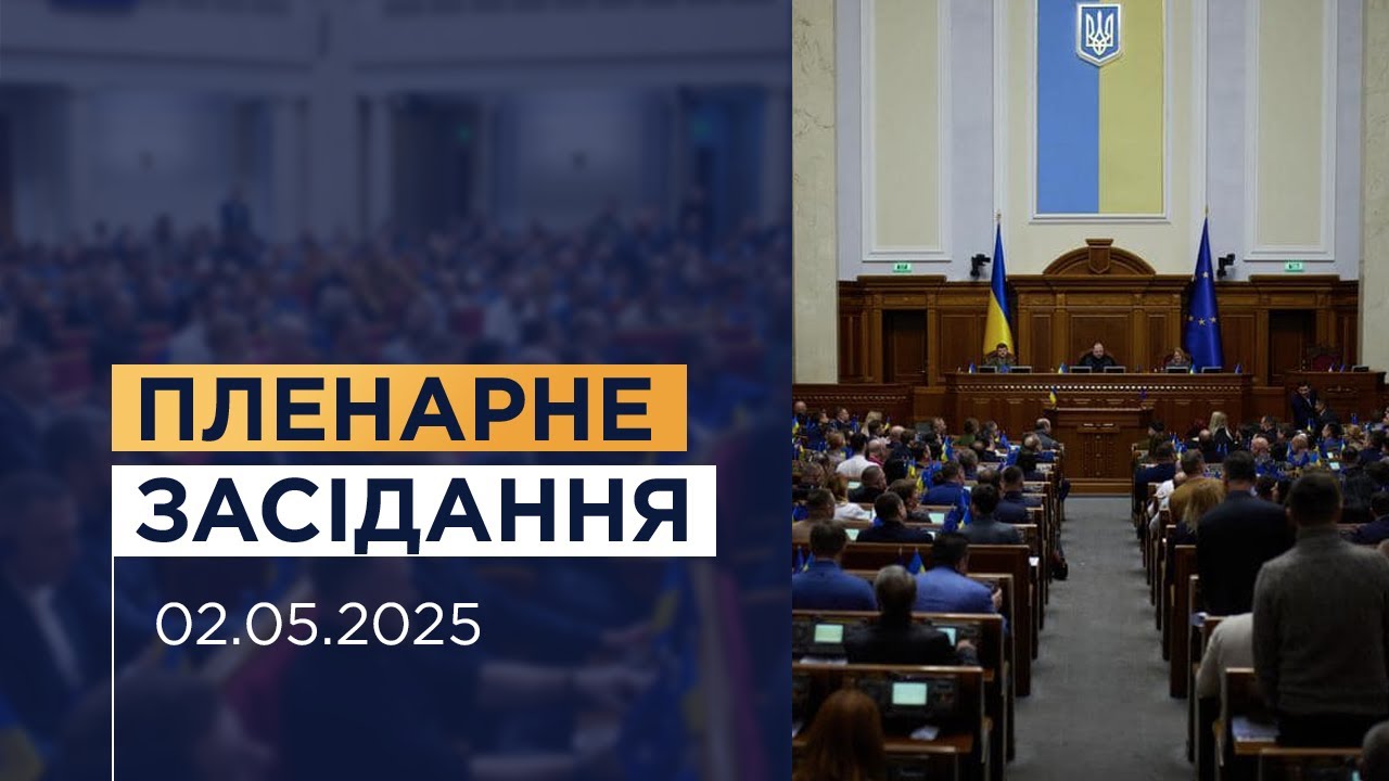 Пленарне засідання Верховної Ради України 02.05.2025