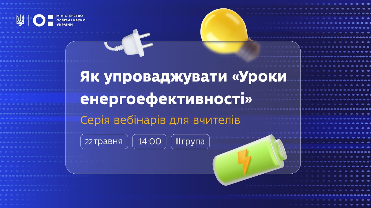 Як упроваджувати «Уроки енергоефективності»: вебінар для вчителів 8–9 класів (ІІІ група)