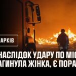 Ворожа авіація завдала ударів по місту Харкову, загинула жінка, є поранені