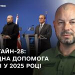 Рамштайн-28: Рекордна допомога Україні у 2025 році