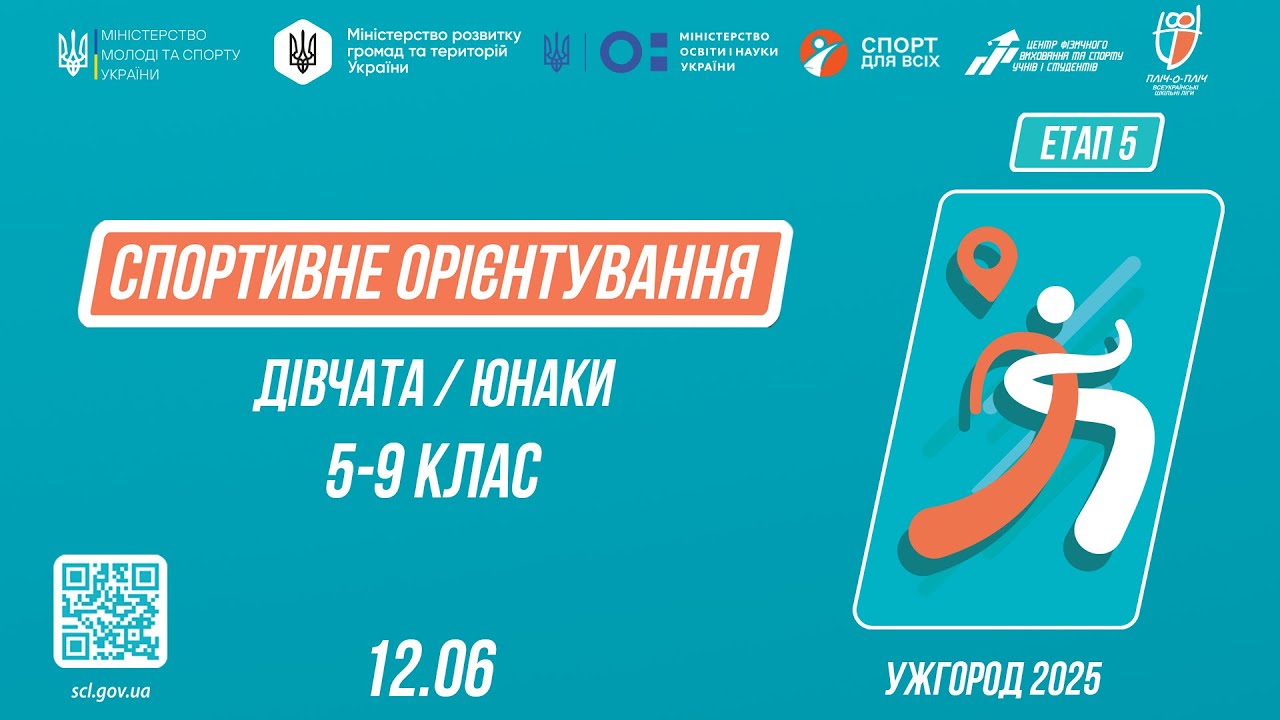 СПОРТИВНЕ ОРІЄНТУВАННЯ | Дівчата та Юнаки 5-9 класів | Пліч-о-пліч: Етап 5 ( 12.06.2025 )
