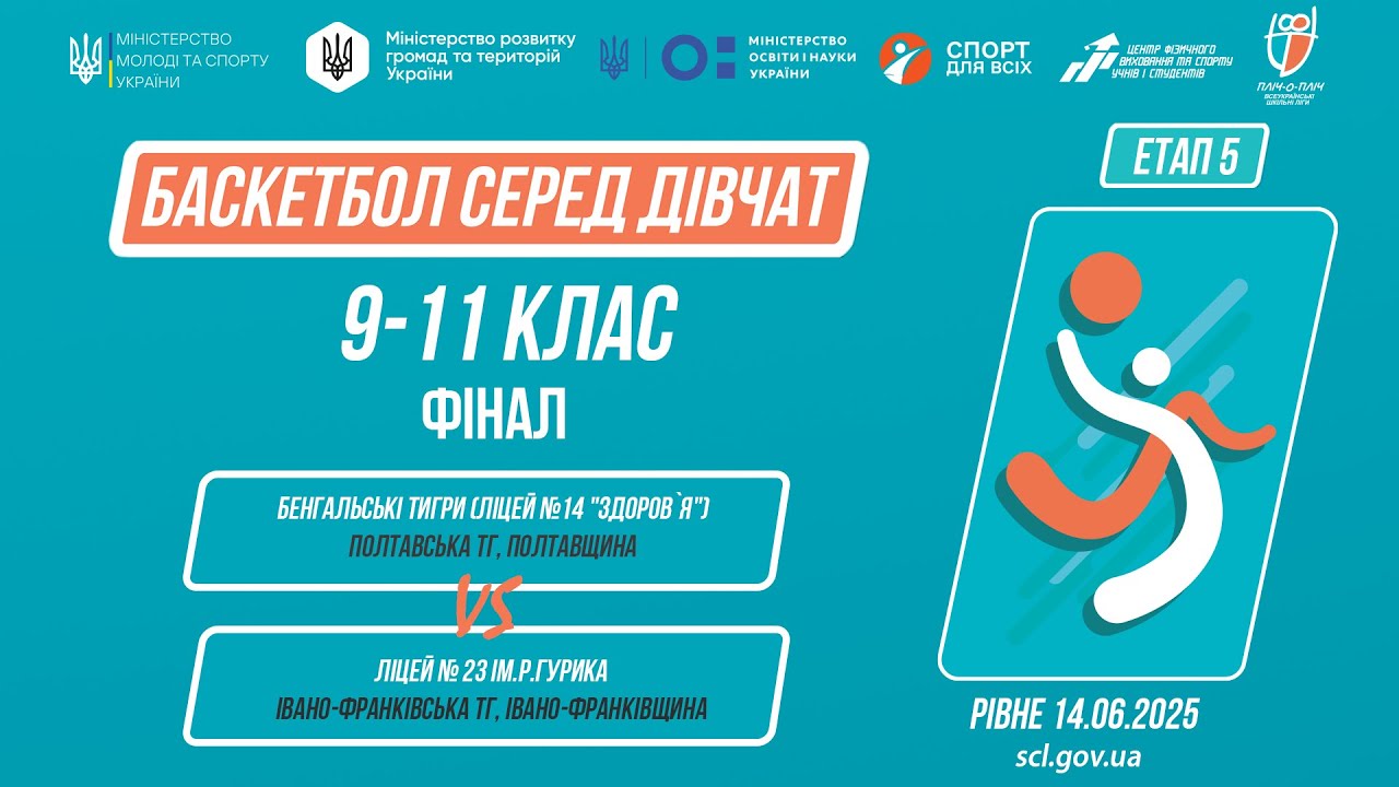 БАСКЕТБОЛ | Дівчата 9-11 класи | Гра за 1 місце | Пліч-о-пліч: Етап 5