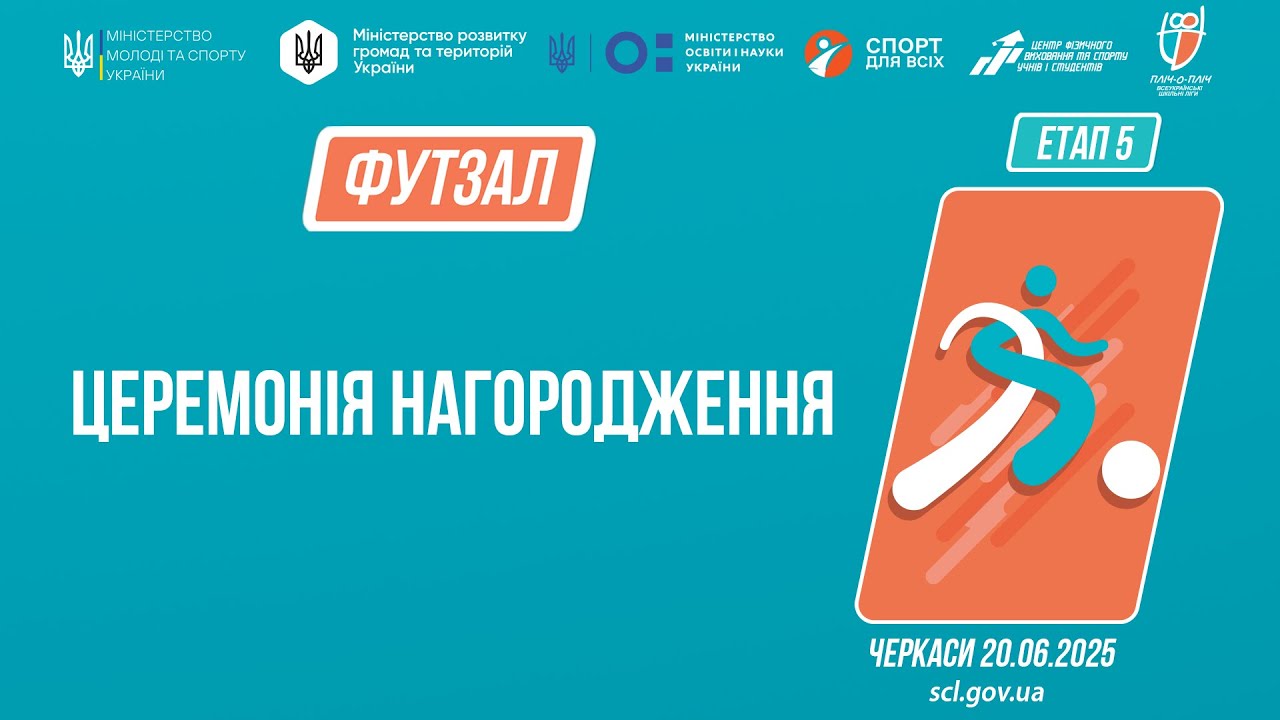 Церемонія нагородження | ФУТЗАЛ | Дівчата та юнаки 9-11 класів | Пліч-о-пліч: Етап 5