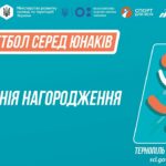 Церемонія нагородження ӏ Баскетбол [юнаки]