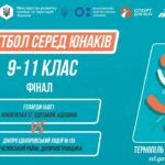 Баскетбол [юнаки] 9-11 класи | ФІНАЛ | Пліч-о-пліч [ Етап 5 ]