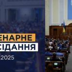 Пленарне засідання Верховної Ради України 17.06.2025