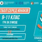 🏀Баскетбол [юнаки] 9-11 класи | Гра за 3 місце | Пліч-о-пліч [ Етап 5 ] 7.06.25