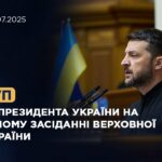 Виступ Президента України на пленарному засіданні Верховної Ради України
