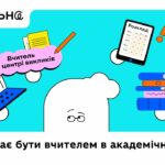 Що означає бути вчителем | Профільна