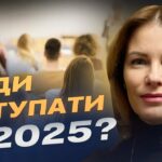Вступна кампанія 2025: які спеціальності найпопулярніші та що чекає на абітурієнтів? | Юлія Гришина