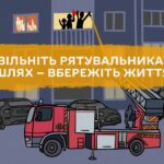 🚒 Що буде, якщо рятувальники не зможуть під’їхати до вашого будинку?