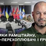 Підсумки Рамштайну-29 і нові контракти на випуск дронів-перехоплювачів.