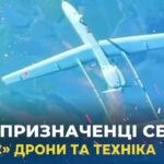 Спецпризначенці СБУ «мінісують» дрони та техніку ворога