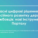 Сучасні цифрові рішення для професійного розвитку державних службовців: нові інструменти Порталу