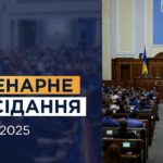 Пленарне засідання Верховної Ради України 17.07.2025