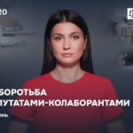 Випуск 20. Судова боротьба з ексдепутатами-колаборантами