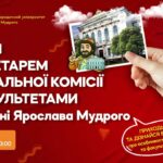 Зустріч з відповідальним секретарем приймальної комісії НЮУ імені Ярослава Мудрого 2025