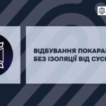 Пробація. Можливісті для змін.
