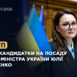 Виступ кандидатки на посаду Прем'єр-Міністра України Юлії Свириденко