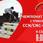 Кінний спорт | Чемпіонат України з триборства | Жашків | 09.08.2025