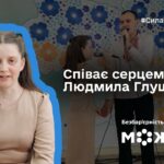 Співає серцем: історія Людмили Глущенко