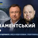Парламентський день 26.08.2025