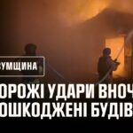 Нічні ворожі атаки на Сумщину: рятувальники ліквідували наслідки