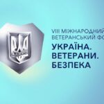 VІІІ Міжнародний ветеранський форум “Україна. Ветерани. Безпека”