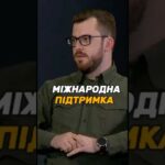 МІЖНАРОДНА ПІДТРИМКА #ОЗБРОЄННЯ