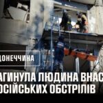 Загинула людина внаслідок російського обстрілу