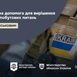 Як отримати допомогу на вирішення соціально-побутових питань