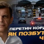 Перетин кордону! Як позбутися черг? | Сергій Сухомлин
