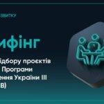 Старт відбору проєктів у межах Програми відновлення України ІІІ (Транш B)