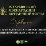 Право бути забутим та інші новітні права у практиці європейських судових інституцій (воркшоп)