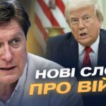 Трамп назвав росію агресором: чи посилиться підтримка України | Володимир Фесенко