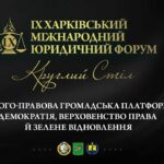 Еколого-правова громадська платформа: демократія,   верховенство права й зелене відновлення