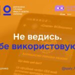 Як одна помилка може зруйнувати життя? Не ведись!