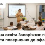 Безпечна освіта Запоріжжя: підземні школи та повернення до офлайну