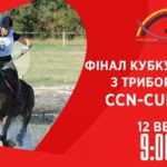 Фінал Кубку України з триборства | Кінний спорт | 12.09.2025