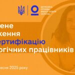 Сертифікація вчителів 2025: нові правила з 1 вересня