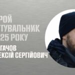 Олексій Жигачов. Врятував із палаючого, зруйнованого російським безпілотником будинку жінку