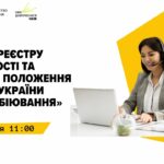 Вебінар "Запуск Реєстру прозорості та основні положення Закону України "Про лобіювання""