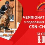 Чемпіонат України з подолання перешкод | Кінний спорт | 31.08.2025