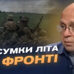 Втрати й провал планів росії: підсумки літа на сході | Сергій Грабський