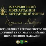 Стійкість, безпека і верховенство права: екологічний та кліматичний виміри післявоєнної відбудови