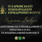 Гарантії права на справедливий суд: практика ЄСПЛ та національний контекст