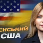 Деталі переговорів Зеленського в США | Ольга Стефанішина