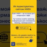 #shorts #нкек #сайт #гайд #news #регулятор #україна #вебсайт #ncec