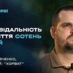 "Від солдата до командира": "Хорват" з АЗОВУ про ціну кожного рішення на війні | Герої