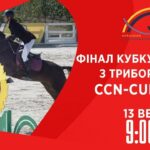 Фінал Кубку України з триборства | Кінний спорт | 13.09.2025
